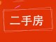 劳动局家属院